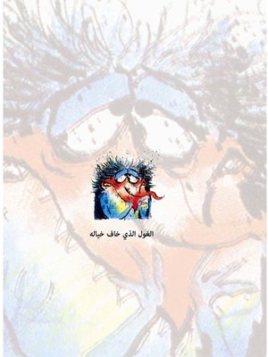 cover image of الغول الذي خاف خياله